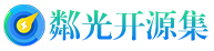 粼光开源集