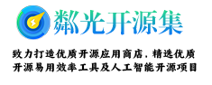 粼光开源集