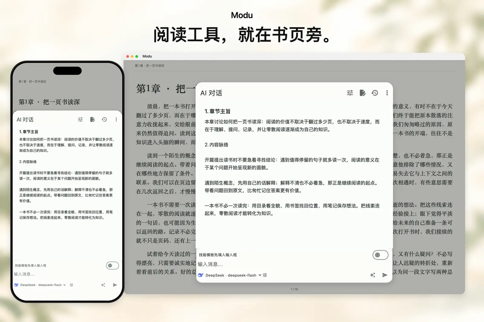默读 Modu Reader AI 问答与辅助阅读界面